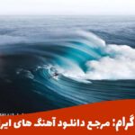 دانلود آهنگ میخوام خونه بخرم اونجا که عقاب لونه داره از مهیار | گوش بده و دانلود کن 🎧 دانلود آهنگ میخوام خونه بخرم اونجا که عقاب لونه داره از مهیار | گوش بده و دانلود کن 🎧